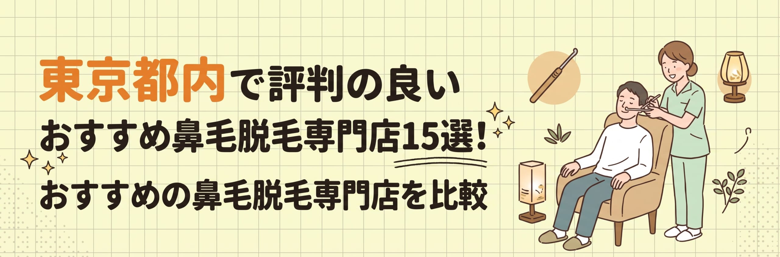 東京都内で評判の良いおすすめ鼻毛脱毛専門店15選！おすすめの鼻毛脱毛専門店を比較